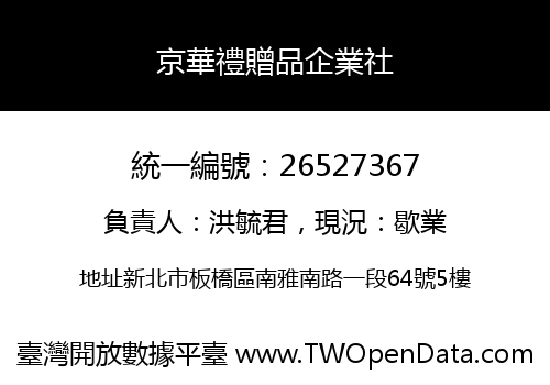 京華禮贈品企業社