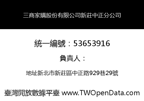 三商家購股份有限公司新莊中正分公司