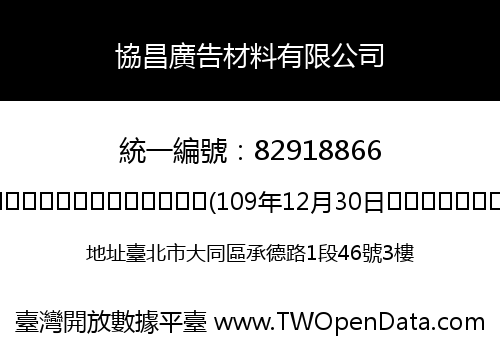 協昌廣告材料有限公司