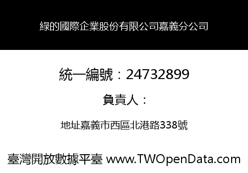 綠的國際企業股份有限公司嘉義分公司