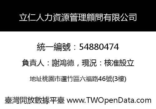 立仁人力資源管理顧問有限公司