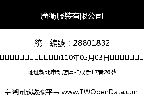 廣衡服裝有限公司