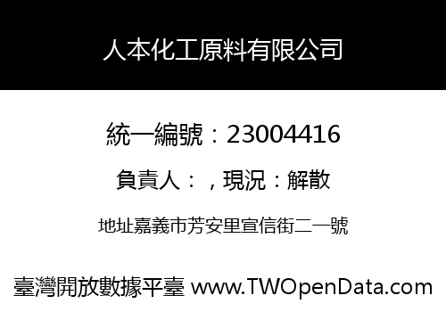 人本化工原料有限公司