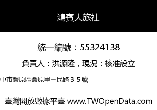 鴻賓大旅社