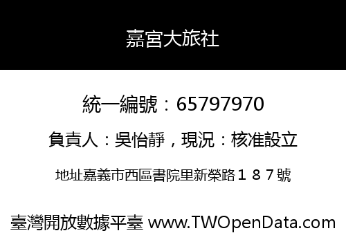嘉宮大旅社