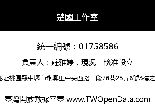 楚國工作室
