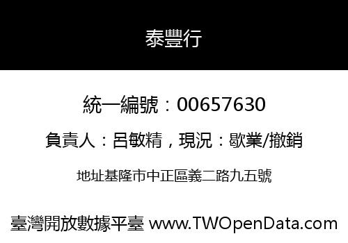 泰豐行