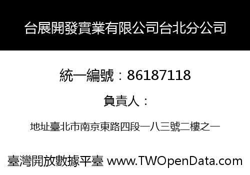 台展開發實業有限公司台北分公司