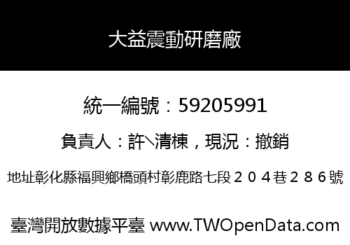 大益震動研磨廠
