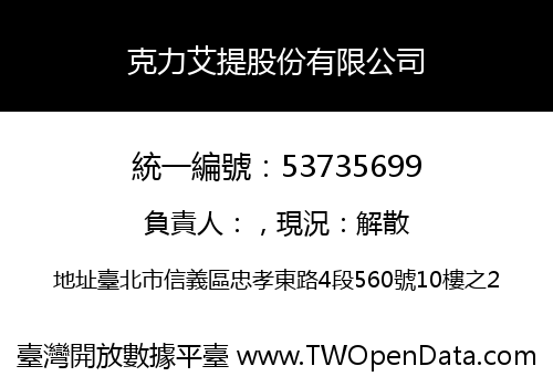 克力艾提股份有限公司