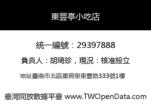 東豐亭小吃店