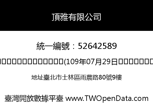 頂雅有限公司