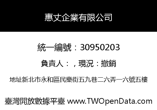 惠丈企業有限公司