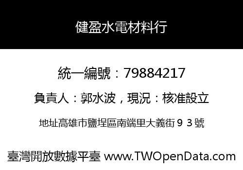 健盈水電材料行