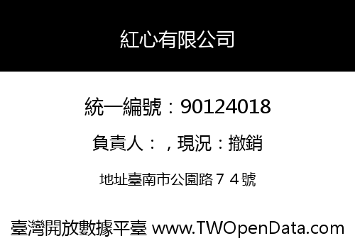 紅心有限公司