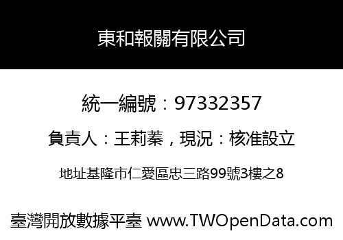 東和報關有限公司
