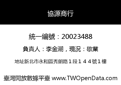 協源商行