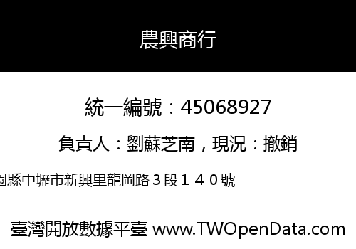 農興商行