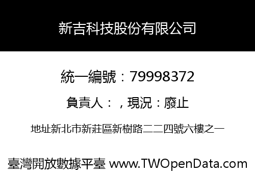 新吉科技股份有限公司
