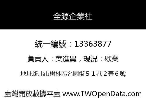 全源企業社