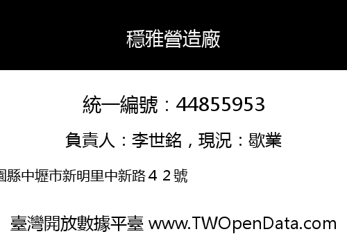 穩雅營造廠