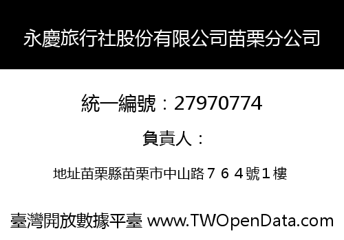 永慶旅行社股份有限公司苗栗分公司