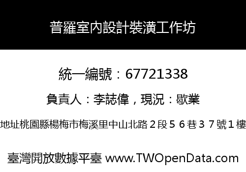 普羅室內設計裝潢工作坊