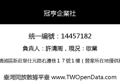 冠亨企業社