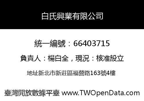 白氏興業有限公司