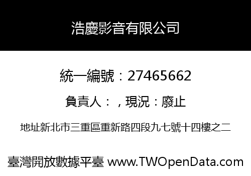 浩慶影音有限公司