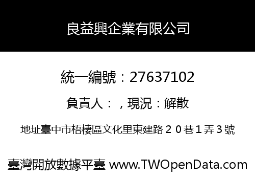 良益興企業有限公司