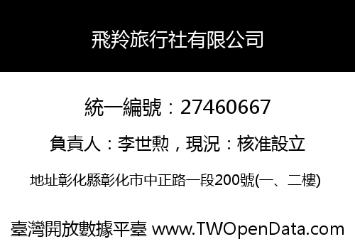飛羚旅行社有限公司
