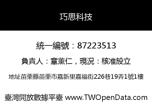 巧思科技