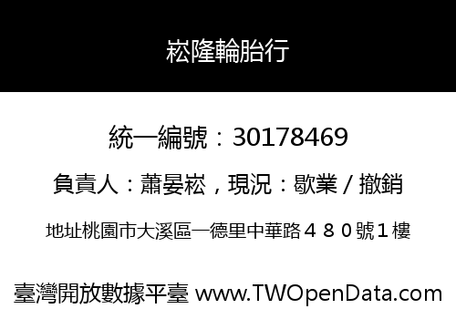 崧隆輪胎行