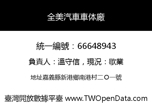 全美汽車車体廠