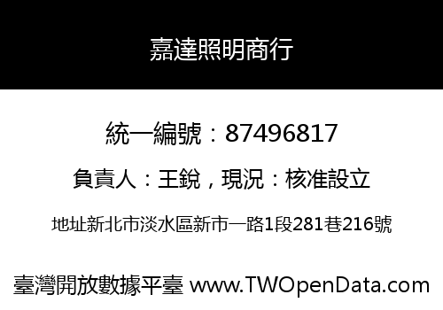 嘉達照明商行