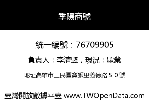 季陽商號