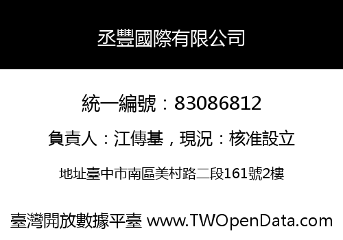 丞豐國際有限公司
