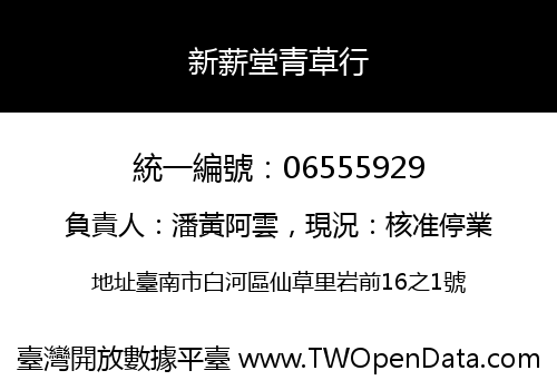 新薪堂青草行