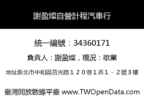 謝盈燦自營計程汽車行