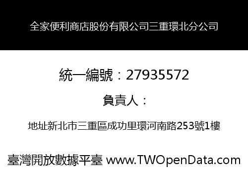 全家便利商店股份有限公司三重環北分公司