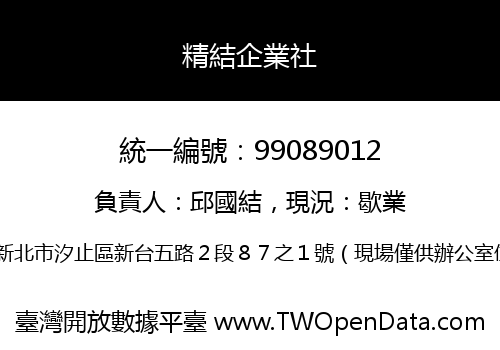 精結企業社
