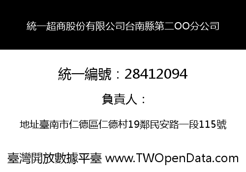 統一超商股份有限公司台南縣第二OO分公司