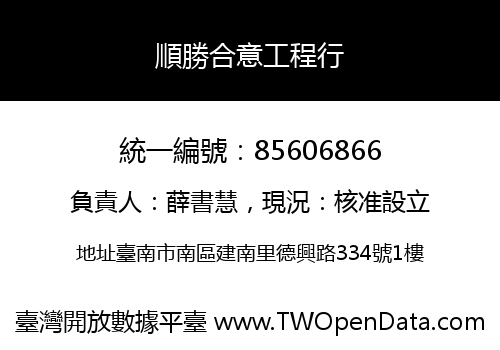 順勝合意工程行