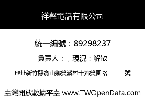 祥聲電話有限公司