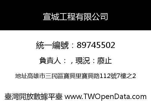 宣城工程有限公司