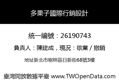 多果子國際行銷設計