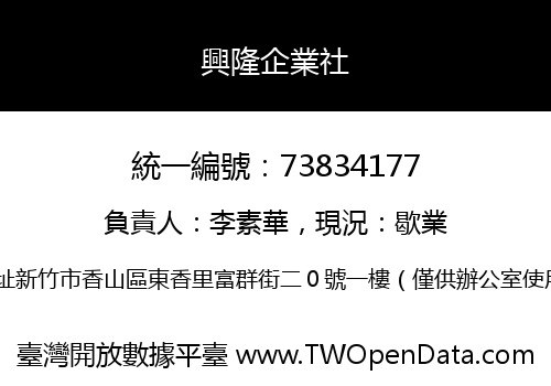 興隆企業社