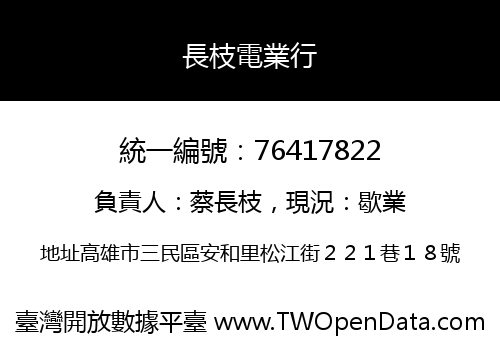 長枝電業行