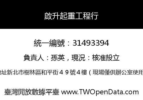 啟升起重工程行